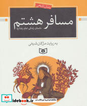 مسافر هشتم