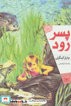 پسر رود
