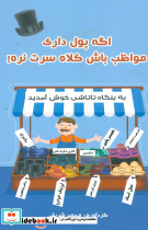 اگه پول داری مواظب باش کلاه سرت نره!