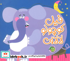 فیل کوچولو لالایی