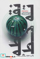 نقطه ته خط نشر سوره مهر - تصویر 3