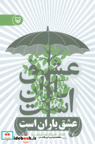 عشق باران است