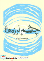 چشم لرزه ها