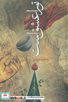 تو را عشق است