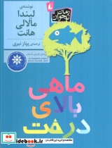 ماهی بالای درخت