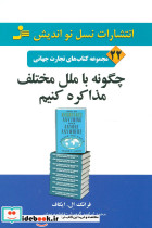 چگونه با ملل مختلف مذاکره کنیم