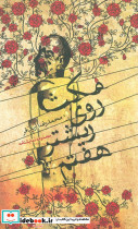 مکث روی ریشتر هفتم