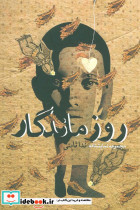روز ماندگار