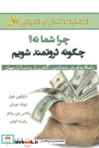 چرا شما نه؟چگونه ثروتمند شویم