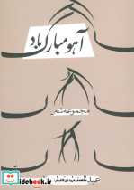 آهو مبارک باد
