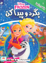 بگرد و پیدا کن 1