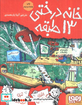 خانه درختی13 طبقه