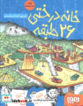 خانه درختی 26 طبقه
