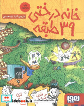 خانه درختی 39 طبقه نشر هوپا