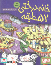 خانه درختی52 طبقه