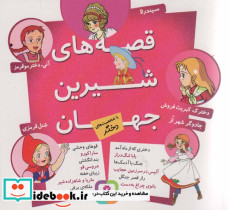 مجموعه قصه های شیرین جهان با شخصیت های دختر