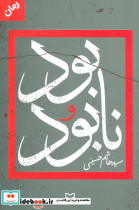 بود و نابود
