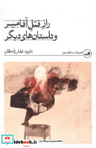 راز قتل آقامیر و داستان های دیگر
