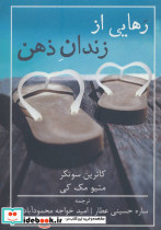 رهایی از زندان ذهن نشر شمشاد - تصویر 3