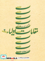 مقامات اولیاء 2 - تصویر 3
