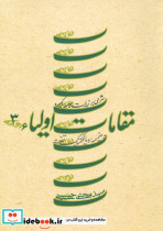 مقامات اولیاء 3