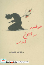 غوطه ور در اکنون ابدی - تصویر 3