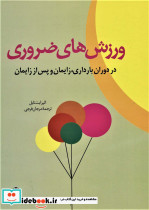 ورزش های ضروری