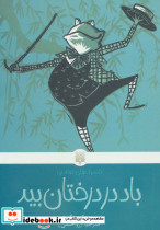 باد در درختان بید