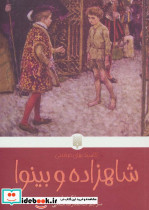 شاهزاده و بینوا