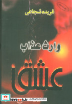 وارث عذاب عشق