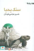 سنگ یحیا