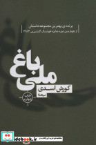 باغ ملی