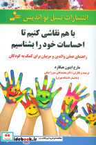 با هم نقاشی کنیم تا احساسات خود را بشناسیم