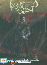 آخرین شاگرد 10