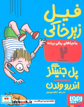 ماجراهای ریکی پرنده 2 فیل زیر خاکی قطع رقعی