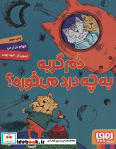 دم گربه به چه درد می خوره؟
