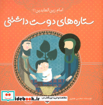 ستاره های دوست داشتنی امام زین العابدین
