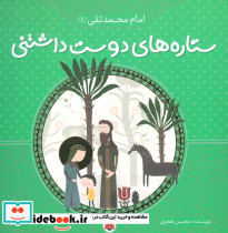 ستاره های دوست داشتنی امام محمد تقی
