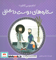 ستاره های دوست داشتنی امام موسی کاظم