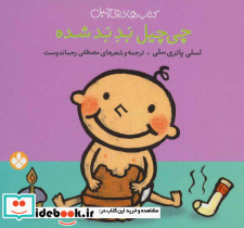 چی چیل بد بد شده