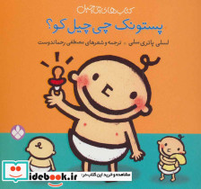 پستونک چی چیل کو