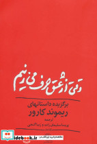 وقتی از عشق حرف می زنیم نشر مروارید - تصویر 3