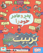 چگونه پدر و مادر خود را تربیت کنیم؟