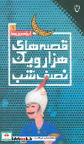 قصه های هزار و یک نصف شب 1