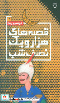 قصه های هزار و یک نصف شب 2