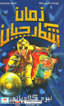 شکارچیان زمان نشر سامر قطع رقعی