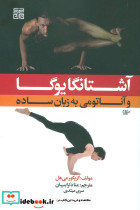 آشتانگا یوگا و آناتومی به زبان ساده 1