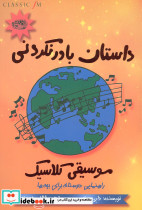 داستان باور نکردنی موسیقی کلاسیک - تصویر 3