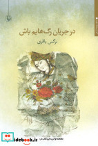 در جریان رگ هایم باش - تصویر 3