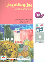 پول و نظام پولی تاریخچه و تاثیر در زندگی بشر
